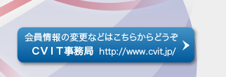 会員情報の変更などはこちらからどうぞ
CVIT事務局  http://www.cvit.jp/