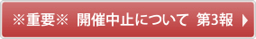 ※重要※開催中止について　第3報