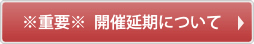 ※重要※  開催延期について