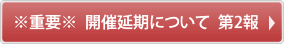 ※重要※開催延期について　第2報