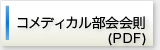 コメディカル部会会則(PDF)