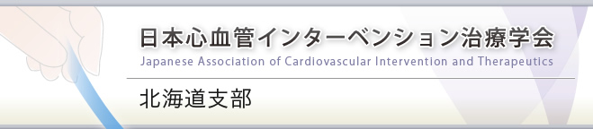 日本心血管インターベンション治療学会　北海道支部
Japanese Association of Cardiovascular Intervention and Therapeutics